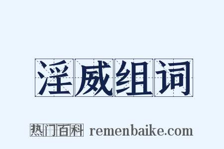 淫威组词是什么意思的图片